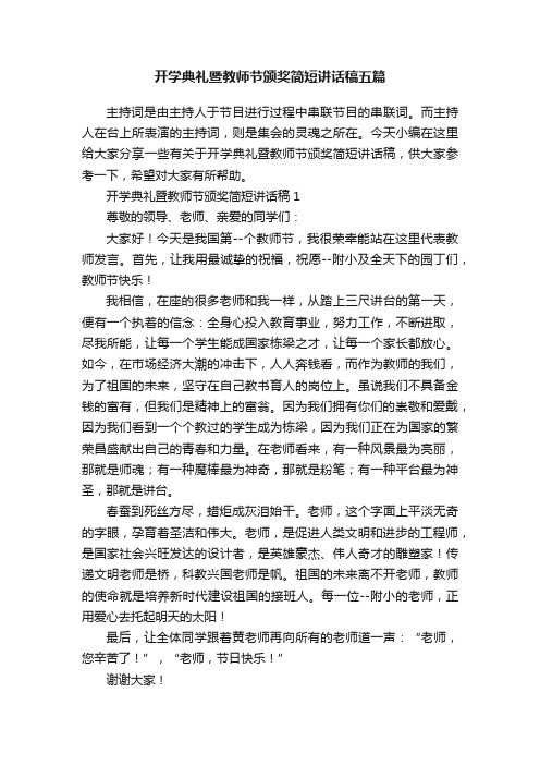 开学典礼暨教师节颁奖简短讲话稿五篇