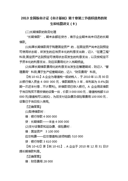 2013全国版会计证《会计基础》第十章第三节债权债务的发生和结算讲义（9）