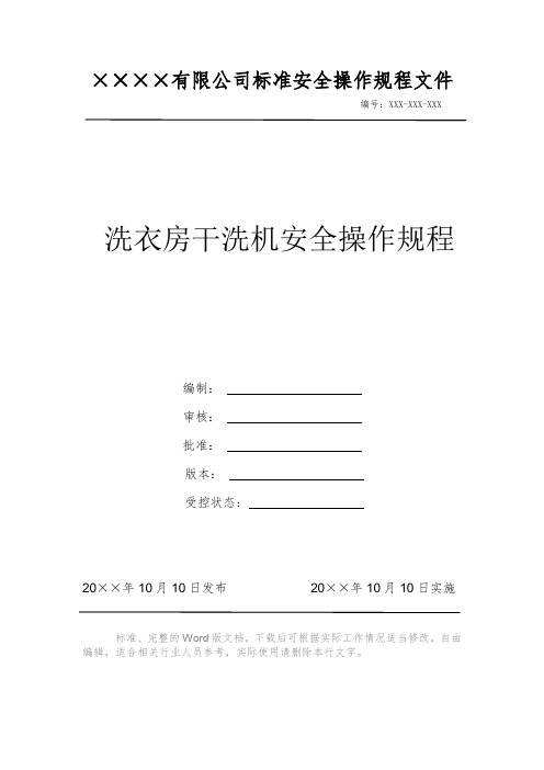 洗衣房干洗机安全操作规程 安全操作规程 岗位作业指导书 岗位操作规程 