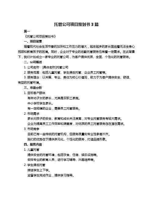 托管公司项目策划书3篇