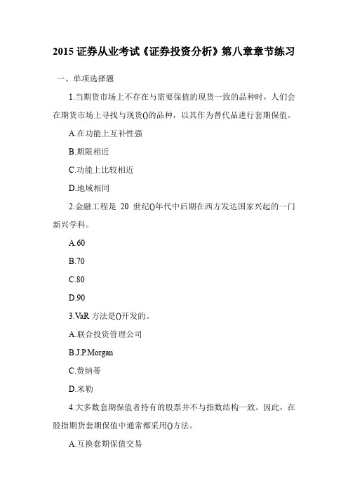 证券从业考试《证券投资分析》第八章章节练习.doc