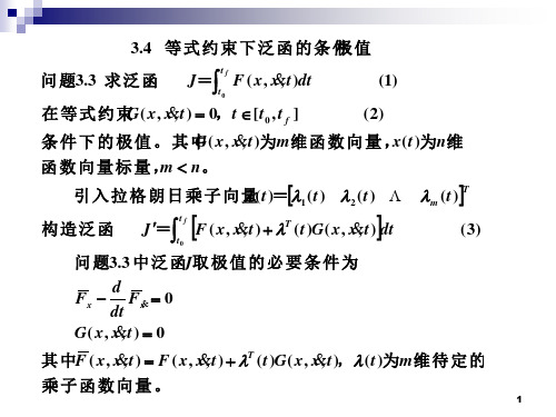 3.4等式约束下泛函的条件极值