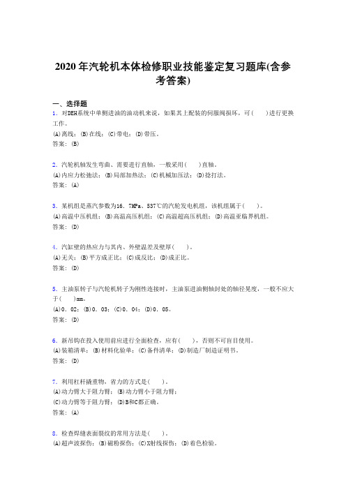 精编2020汽轮机本体检修职业技能鉴定完整版考核复习题库(含答案)