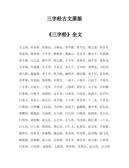 三字经古文原版