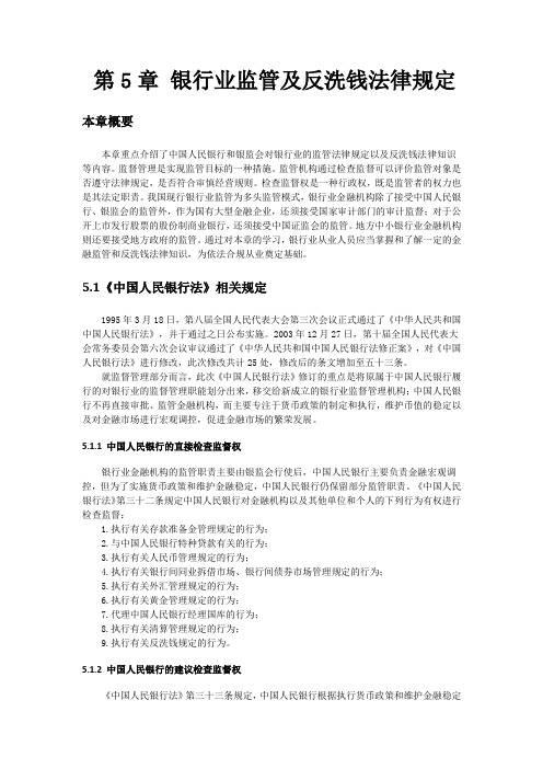 第5章 银行业监管及反洗钱法律规定