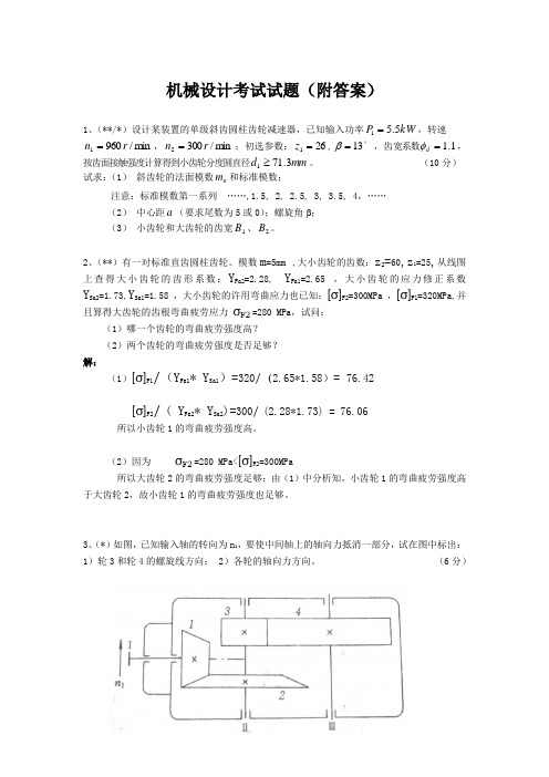 机械设计考试试题(附答案)