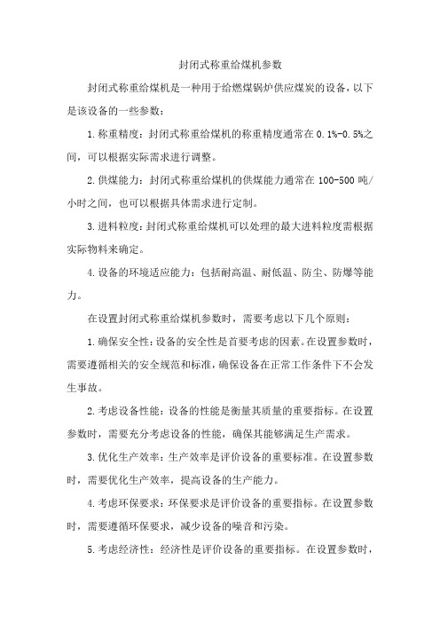 封闭式称重给煤机参数