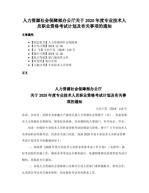 人力资源社会保障部办公厅关于2020年度专业技术人员职业资格考试计划及有关事项的通知