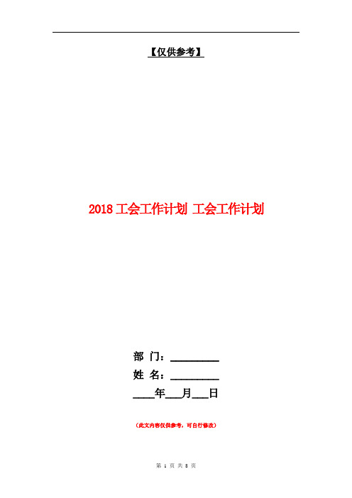 2018工会工作计划1【最新版】