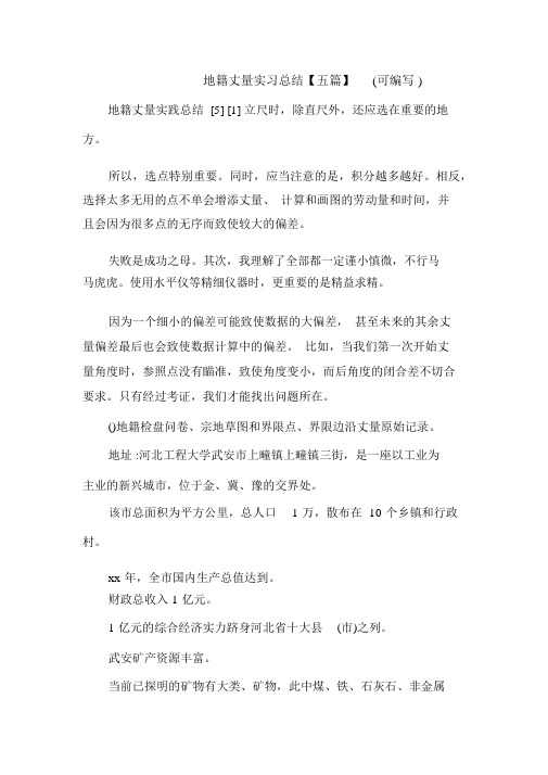 地籍测量实习总结【五篇】(可编辑).doc