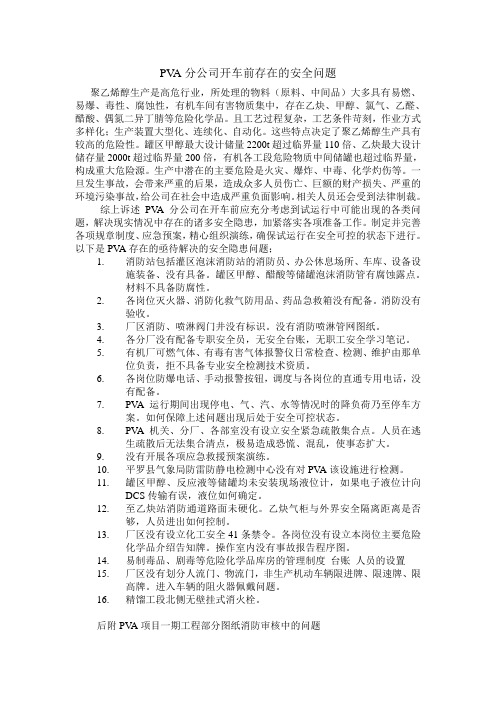 PVA分公司开车前存在的安全问题