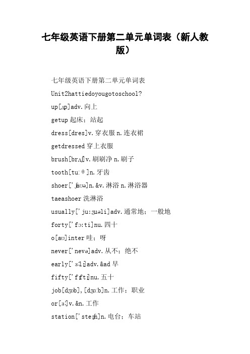 七年级英语下册第二单元单词表(新人教版)