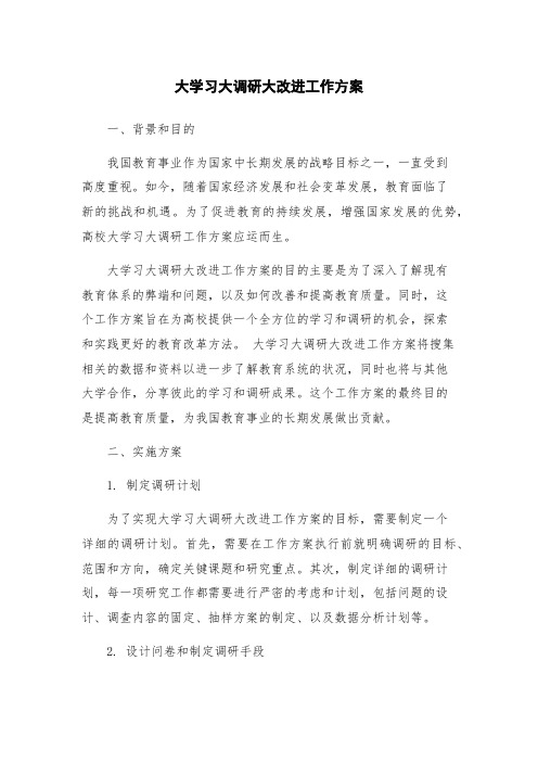 大学习大调研大改进工作方案