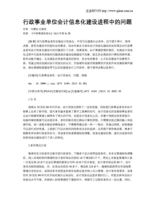 行政事业单位会计信息化建设进程中的问题