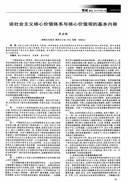 谈社会主义核心价值体系与核心价值观的基本内容