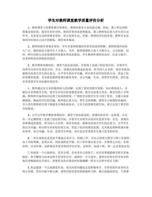 学生对教师课堂教学质量评价分析