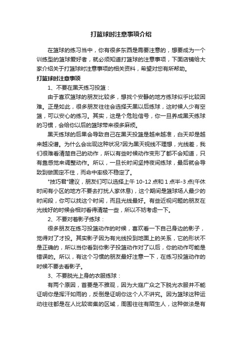 打篮球时注意事项介绍