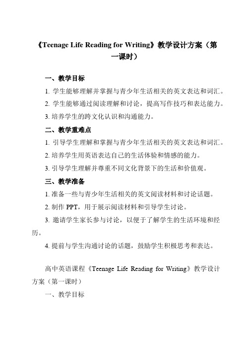 《Unit 1 Teenage Life Reading for Writing》教学设计