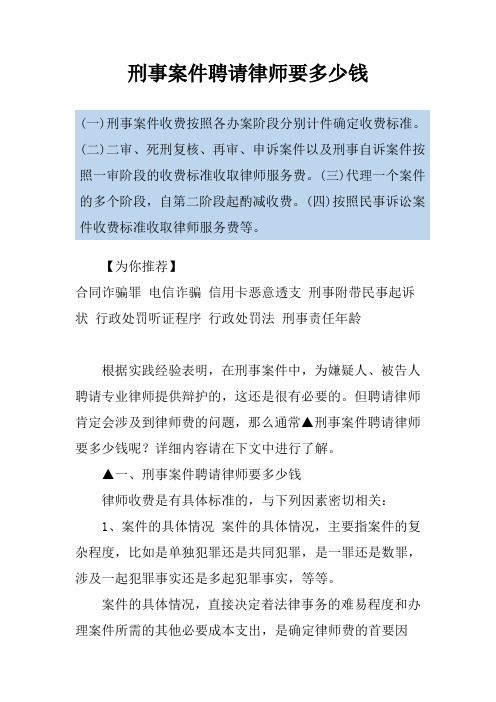 刑事案件聘请律师要多少钱