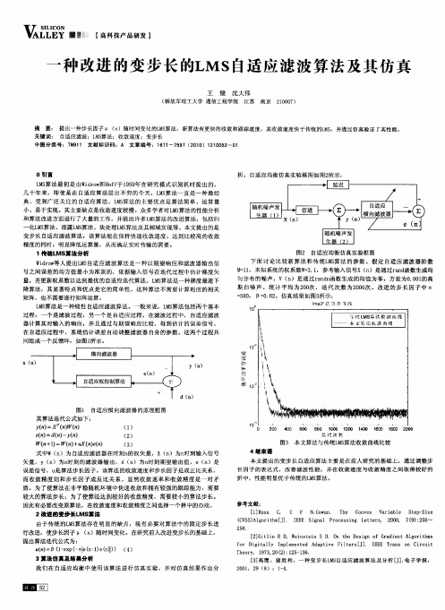 一种改进的变步长的LMS自适应滤波算法及其仿真