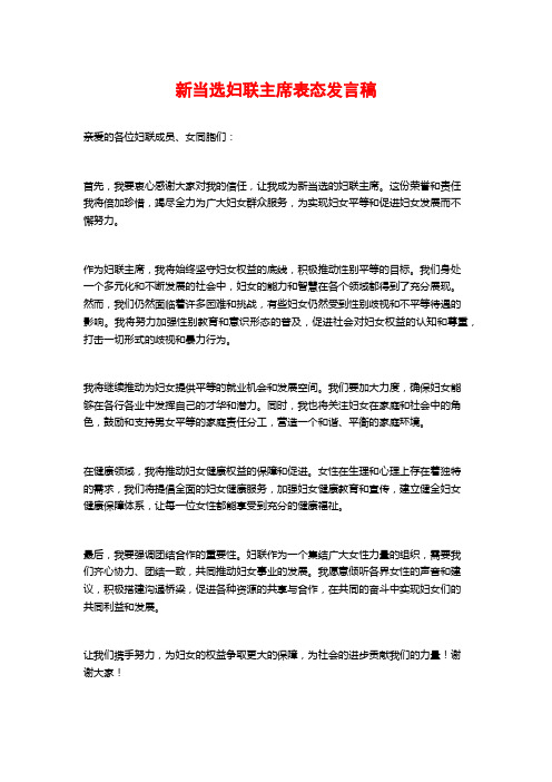 新当选妇联主席表态发言稿