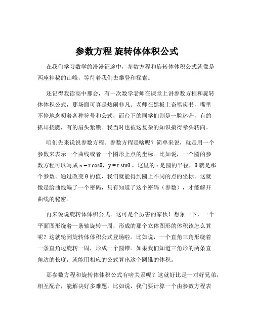 参数方程 旋转体体积公式