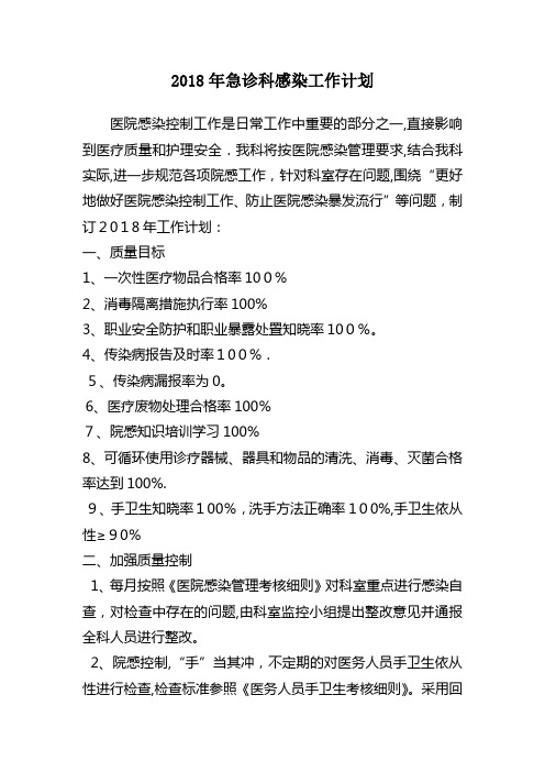 2018年医院感染工作计划