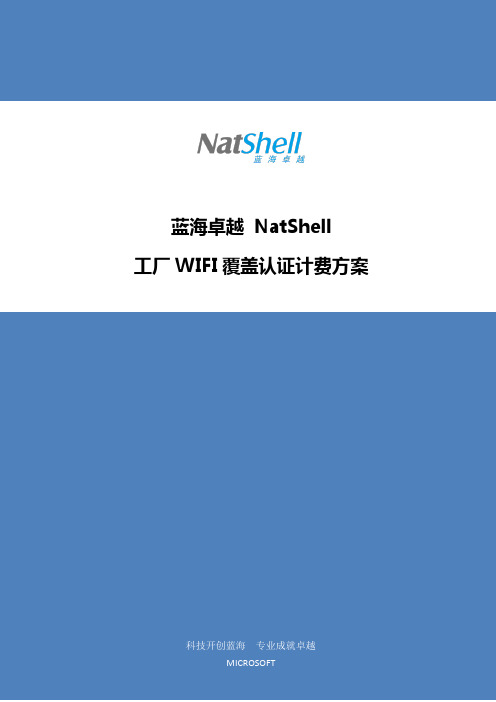 工厂WIFI上网认证计费方案2017