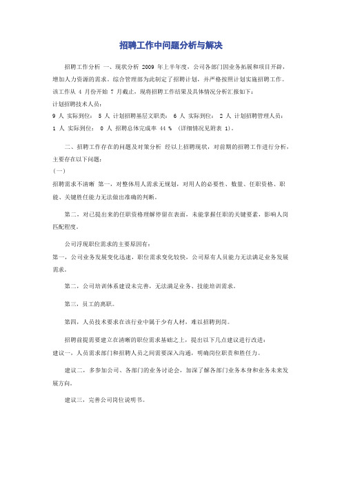 招聘工作中问题分析与解决