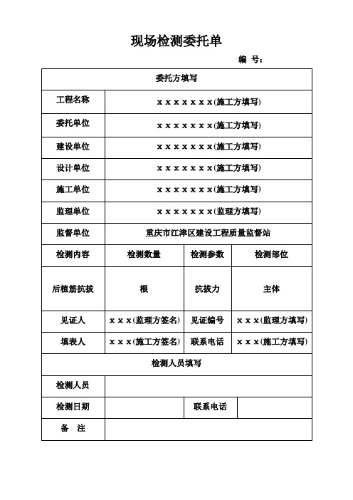 现场检测后植筋抗拔委托单