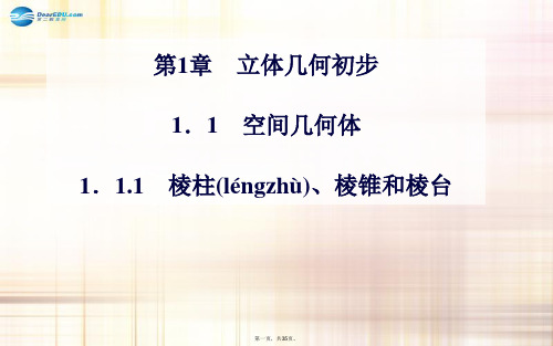 高中数学 1.11.1.1 棱柱、棱锥和棱台课件 苏教版必修2