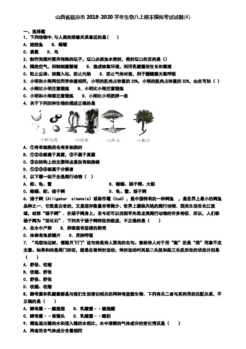 山西省临汾市2019-2020学年生物八上期末模拟考试试题(4)