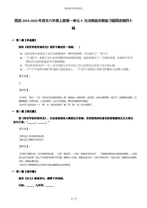 精选2019-2020年语文六年级上册第一单元4 古诗两首苏教版习题精选第四十篇