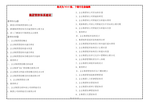 集团管控体系建设 