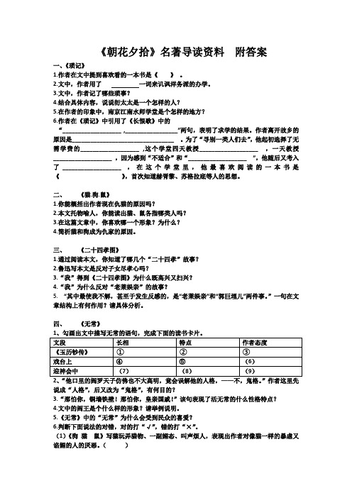 《朝花夕拾》名著导读优质资料(含答案)