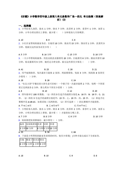 《好题》小学数学四年级上册第八单元条数学广角—优化 单元检测(答案解析)(3)