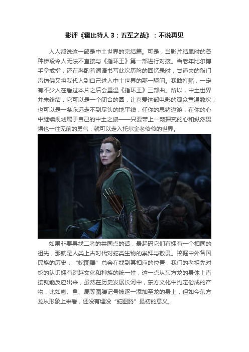 影评《霍比特人3：五军之战》：不说再见