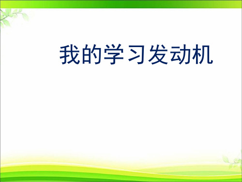 八年级主题班会 4我的学习“发动机” 课件(14ppt)