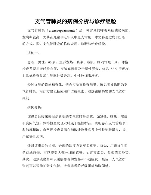 支气管肺炎的病例分析与诊疗经验