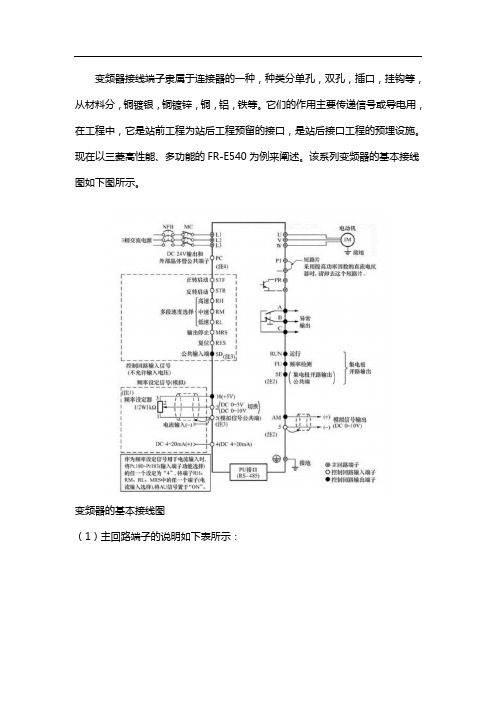 变频器接线端子的种类说明及连接