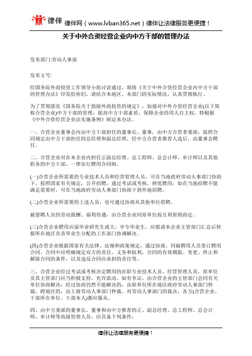 关于中外合资经营企业内中方干部的管理办法