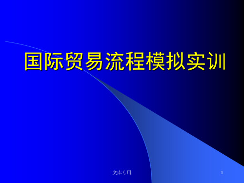 国际贸易流程模拟实训.pptx