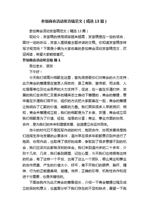 参加商会活动发言稿范文（精选13篇）