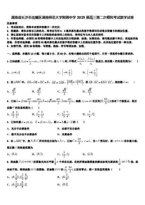 湖南省长沙市岳麓区湖南师范大学附属中学2025届高三第二次模拟考试数学试卷含解析