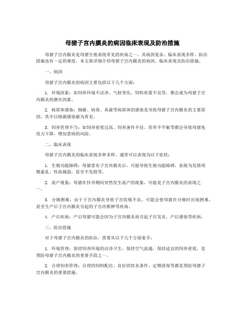 母猪子宫内膜炎的病因临床表现及防治措施