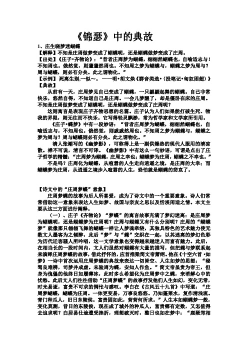 《锦瑟》中的典故