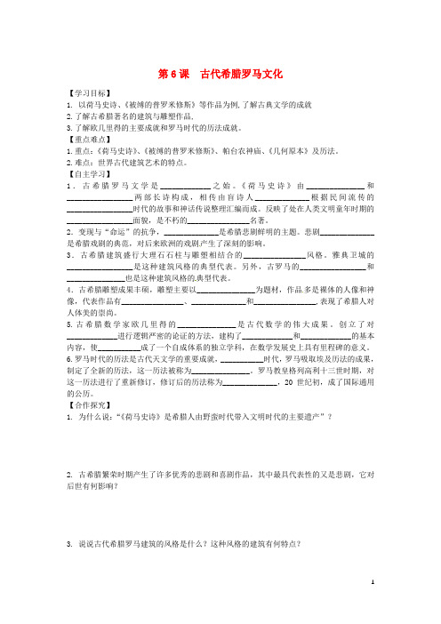 2019九年级历史上册 第二单元 古代希腊罗马 第6课 古代希腊罗马文化学案 川教版