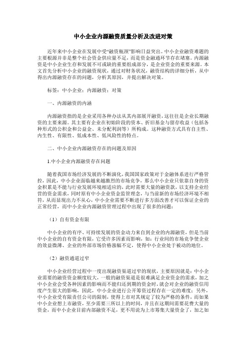 中小企业内源融资质量分析及改进对策