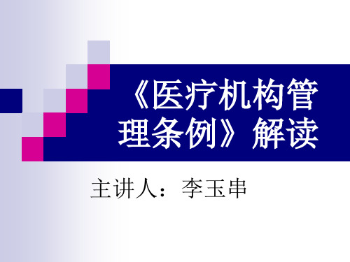 医疗机构管理条例(PPT50页).pptx