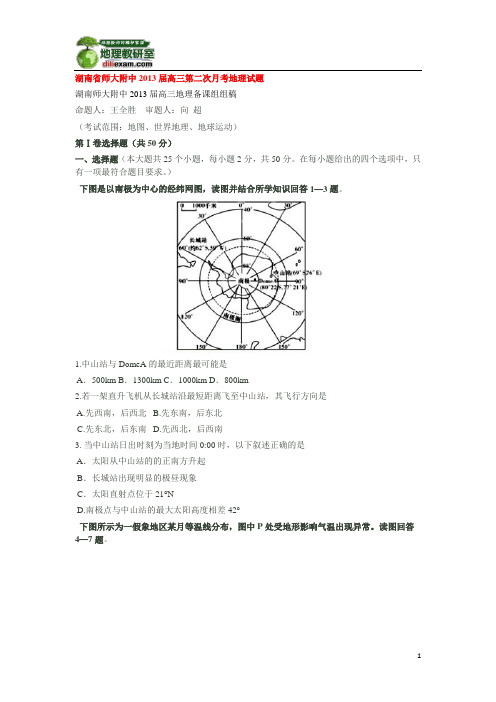 湖南省师大附中2013届高三第二次月考地理试题